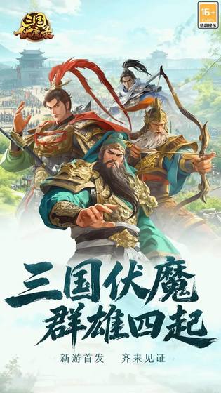 三国伏魔录 截图 1