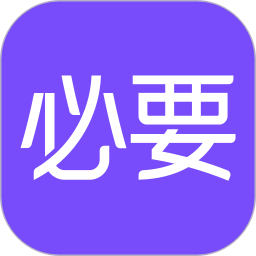 必要 图标