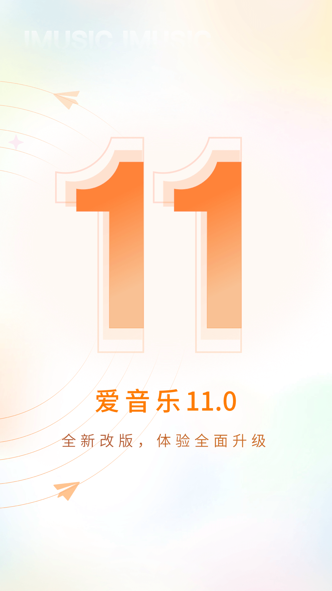 爱音乐 | iMusic 截图 1