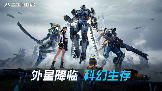 星球:重启 截图 1