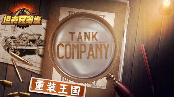 坦克兄弟连 截图 1