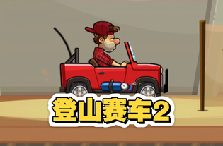 登山赛车1/2版本汇总