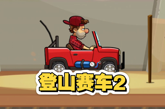 登山赛车1/2版本汇总