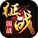 新征战 图标