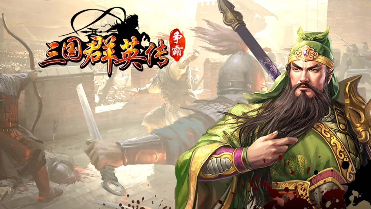 三国群英传-争霸 截图 1