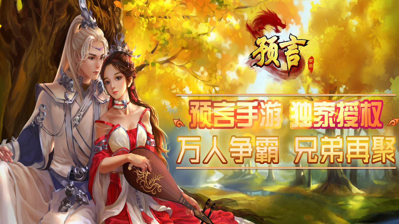 预言世界 截图 1