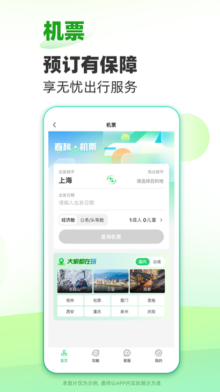 春秋旅游 截图 3