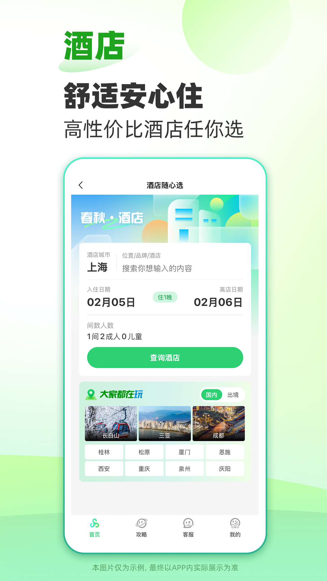 春秋旅游 截图 4
