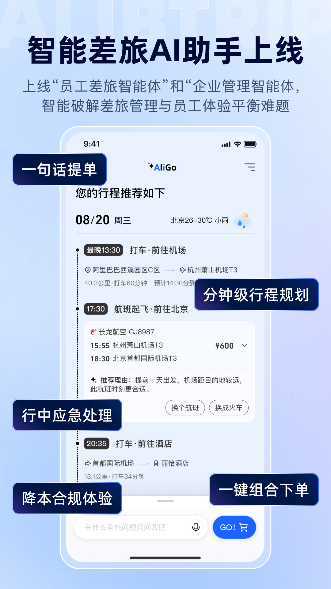 阿里商旅 | Alibtrip 截图 1