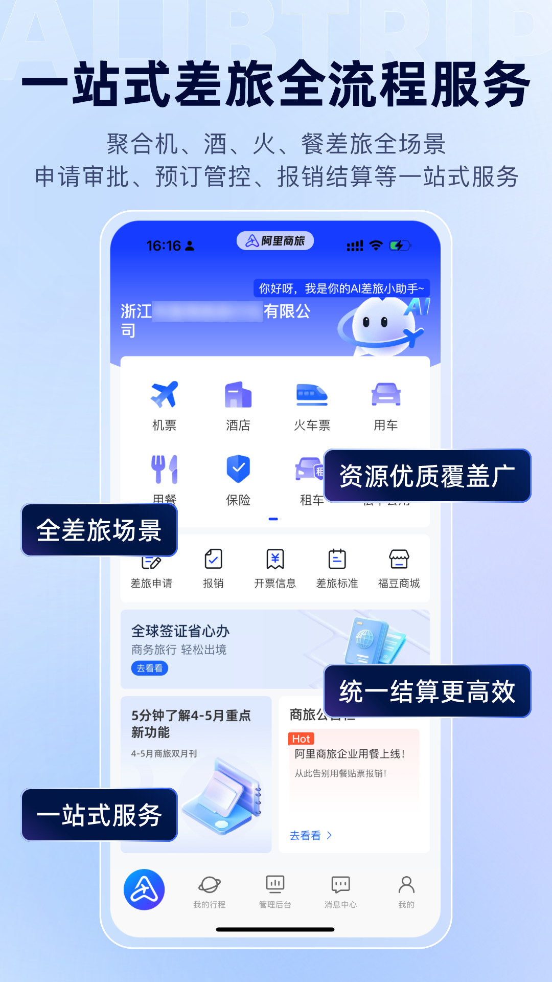 阿里商旅 | Alibtrip 截图 3