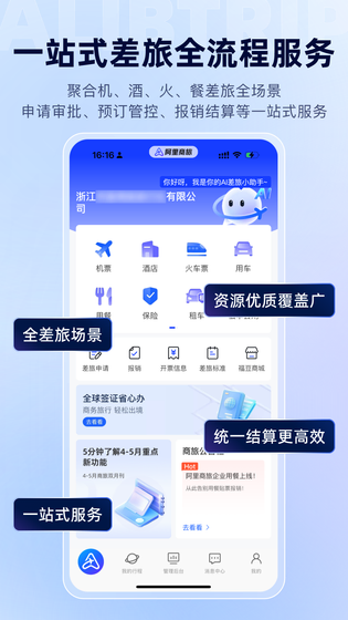 阿里商旅 | Alibtrip 截图 3