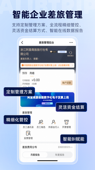 阿里商旅 | Alibtrip 截图 4