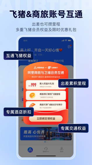 阿里商旅 | Alibtrip 截图 5