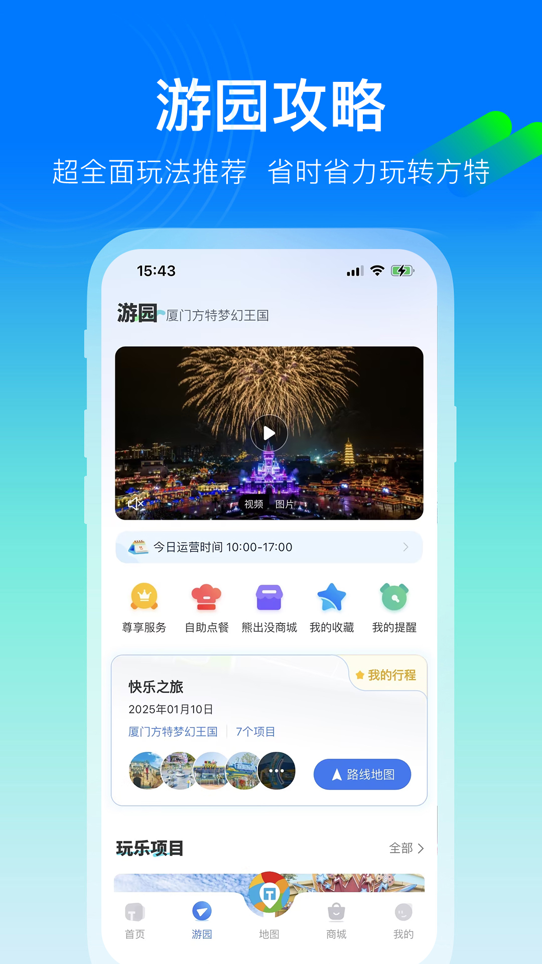 方特旅游 截图 3