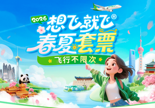 春秋航空版本大汇总