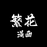 繁花漫画 图标