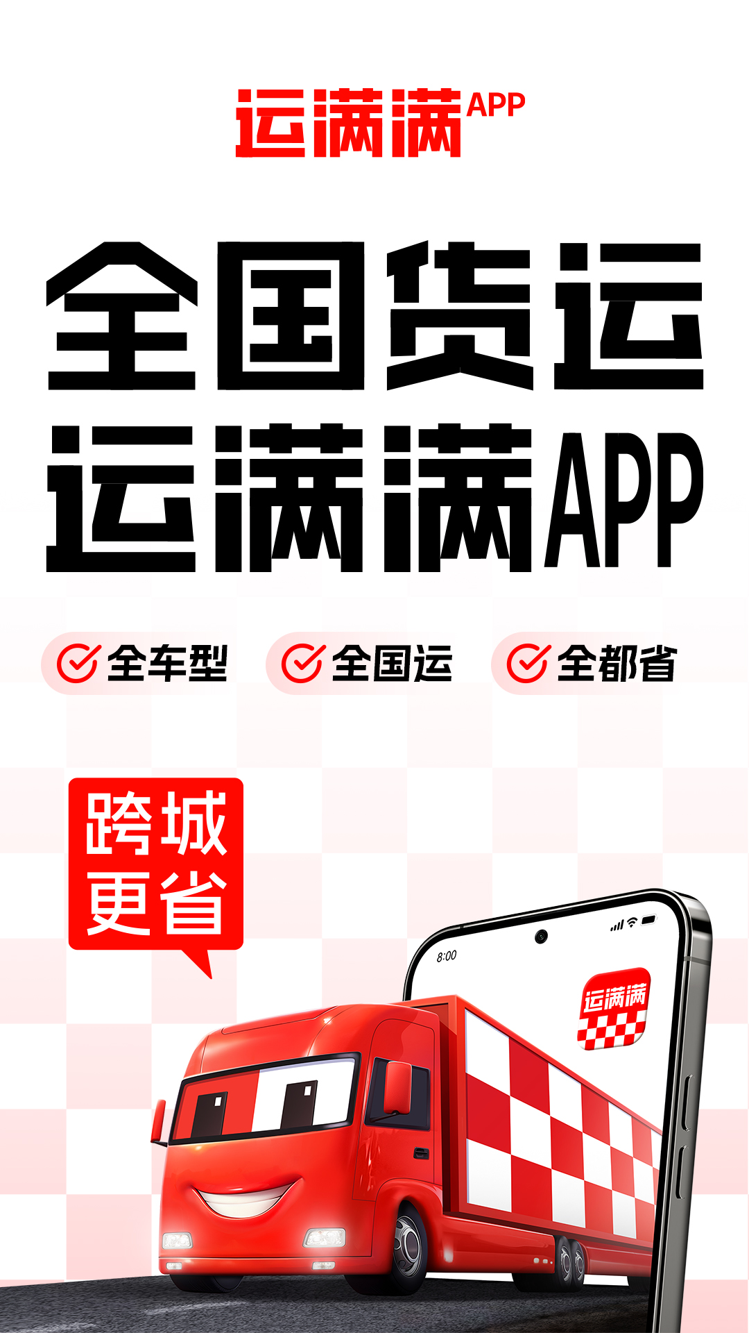 运满满货主 截图 1