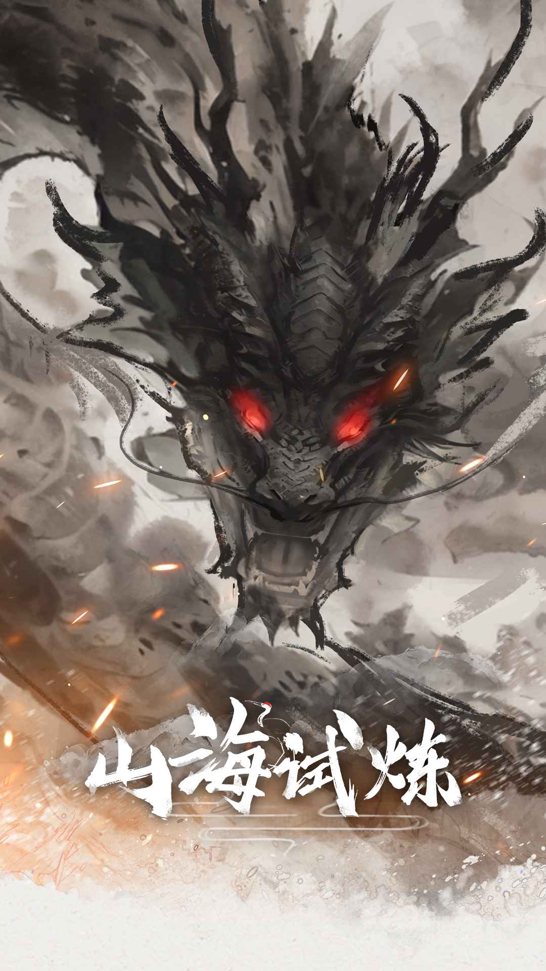 山海试炼 截图 2
