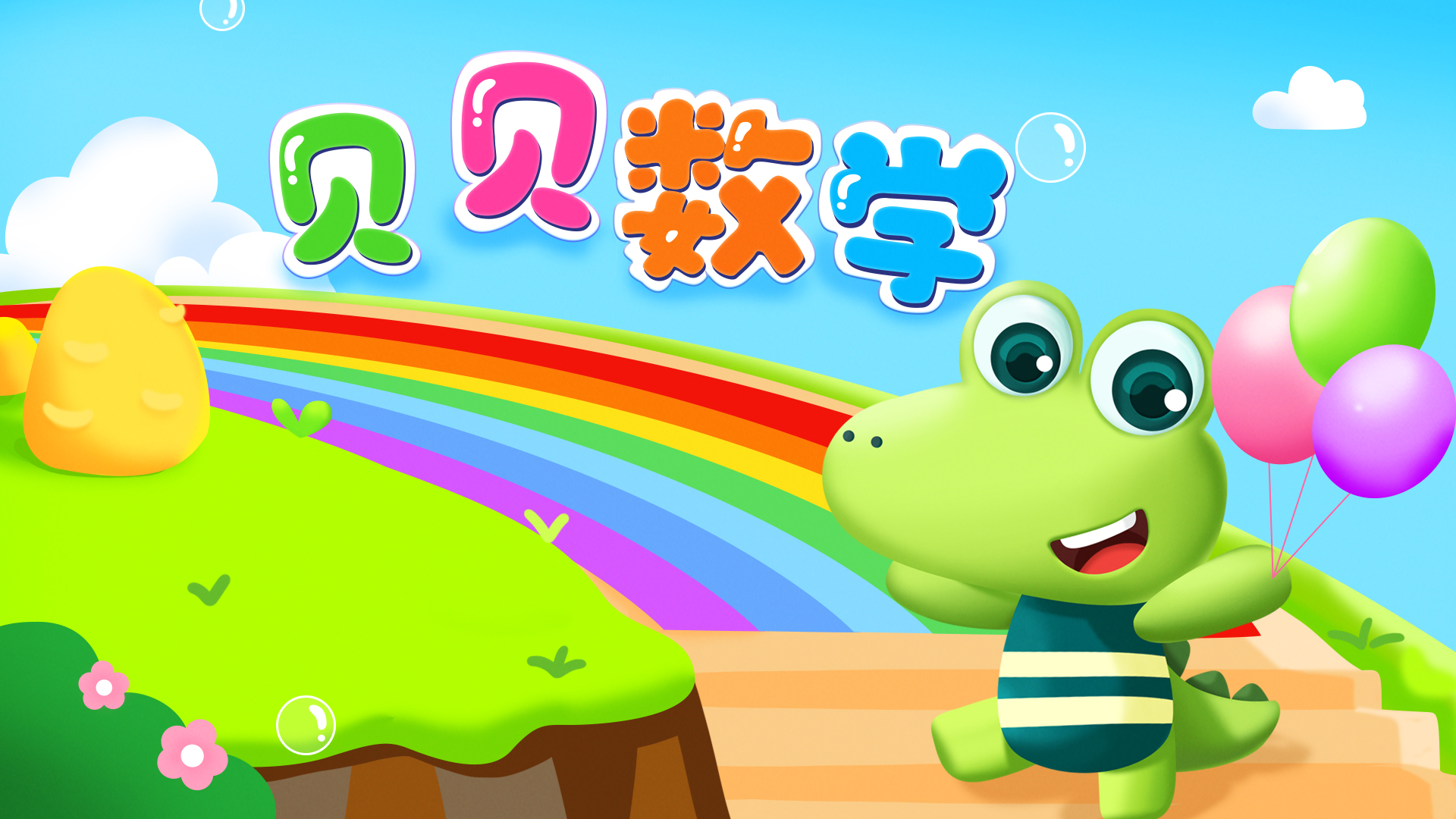 贝贝数学 截图 1
