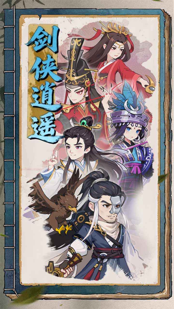 剑侠逍遥 截图 1