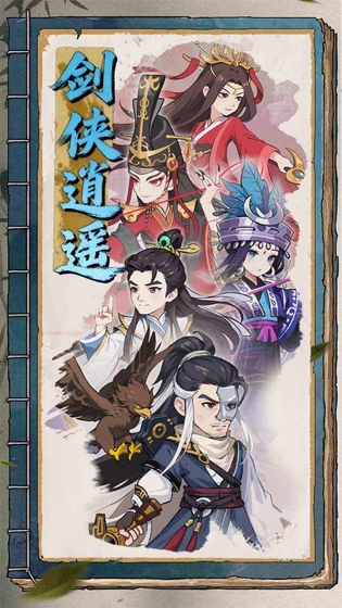 剑侠逍遥 截图 1