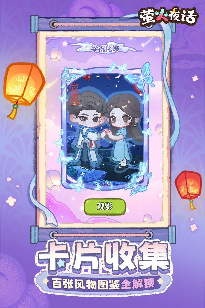 萤火夜话 截图 3