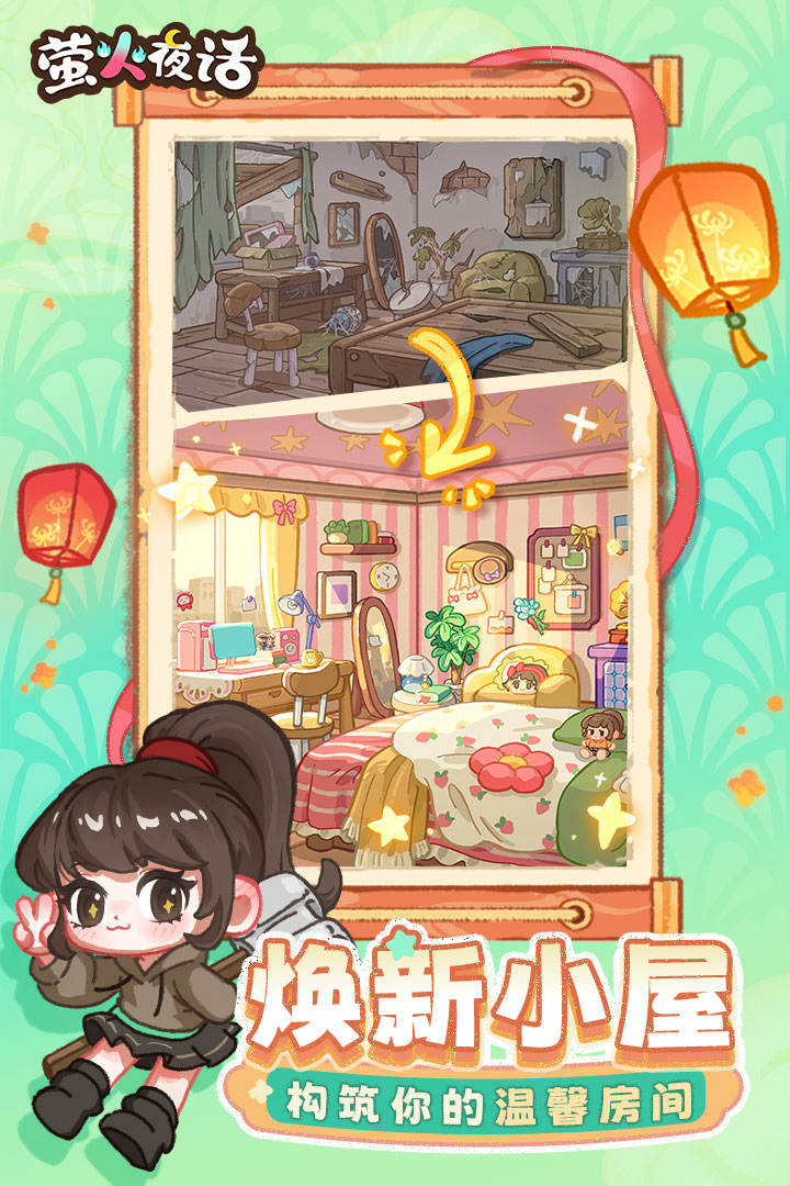 萤火夜话 截图 5