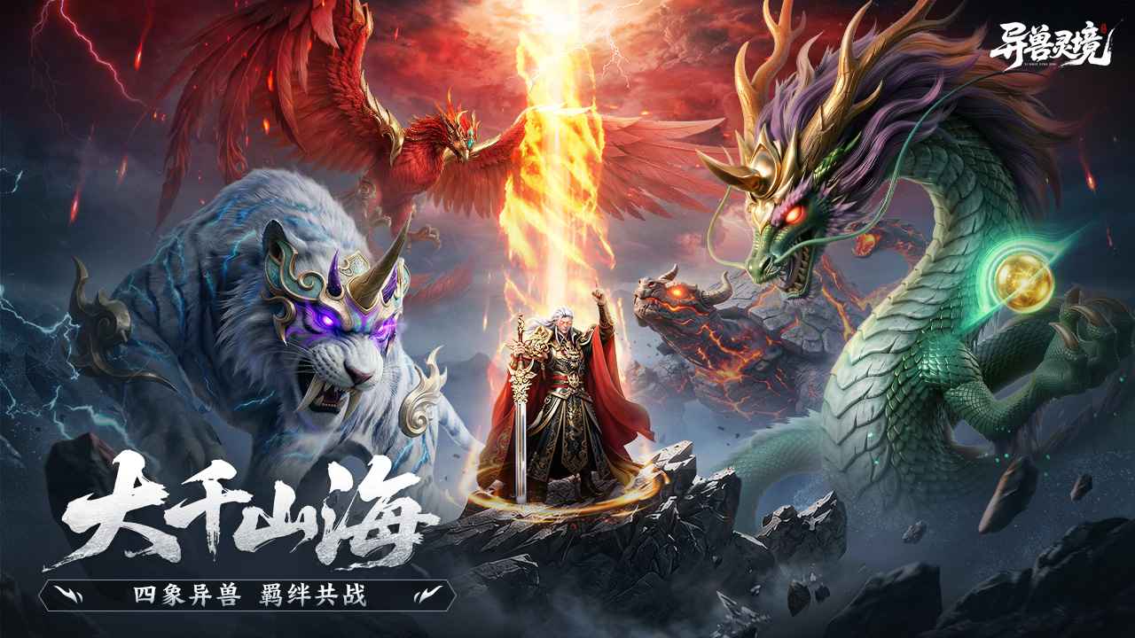 异兽灵境 截图 2