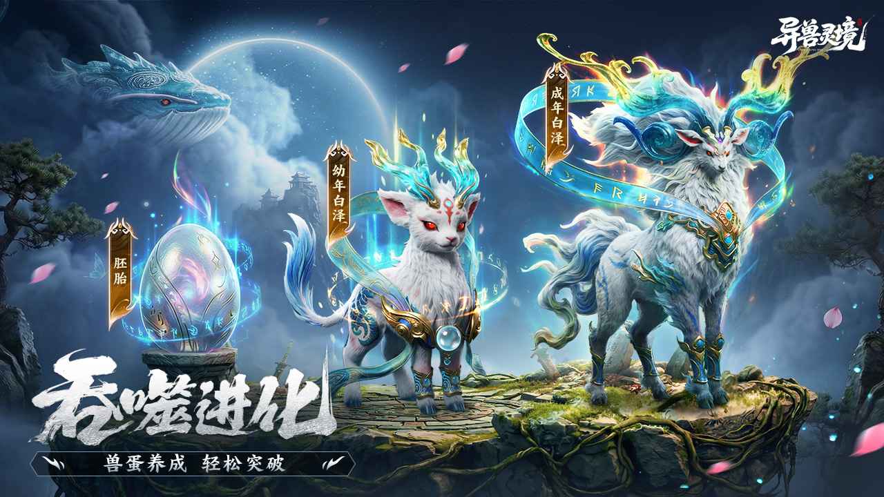 异兽灵境 截图 3