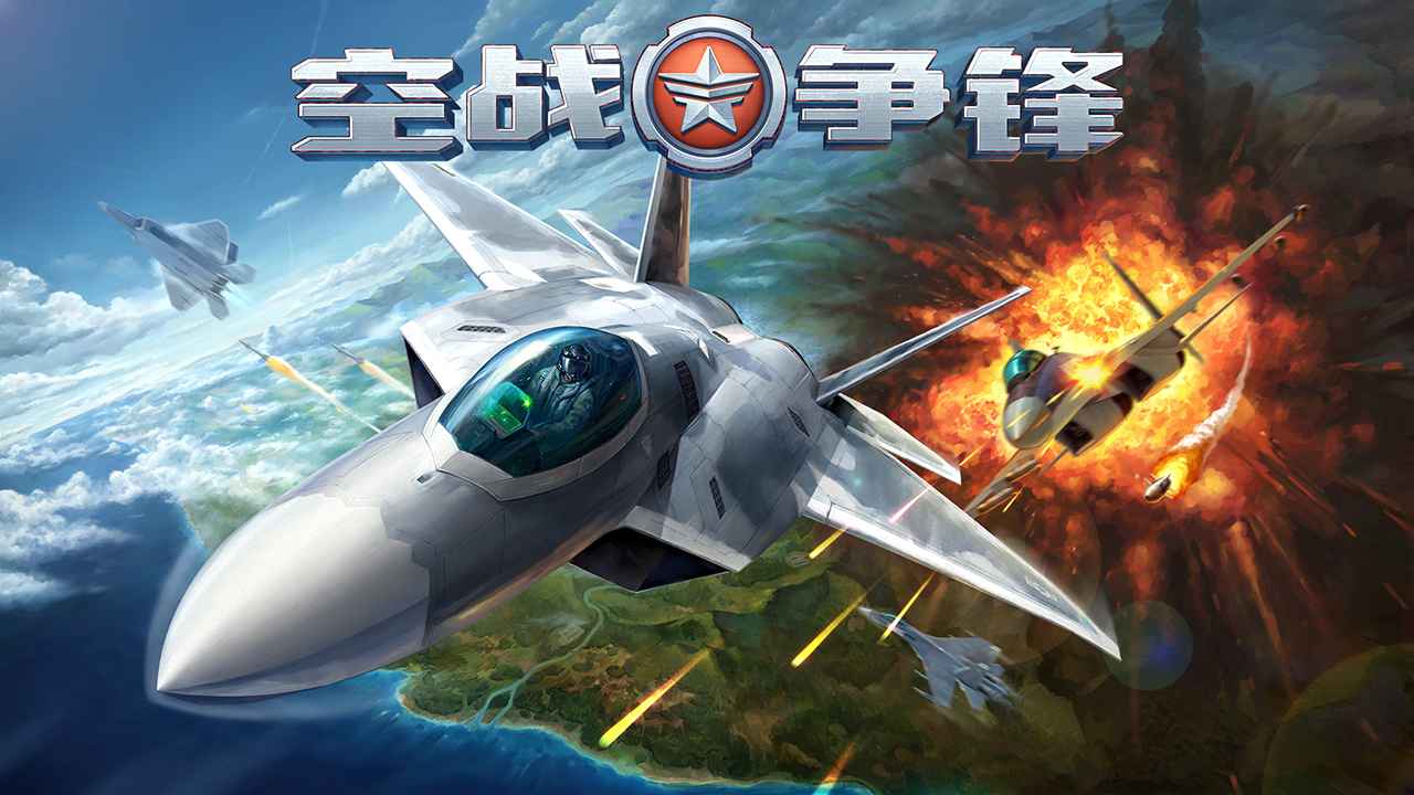 空战争锋 | Ace Force 截图 7