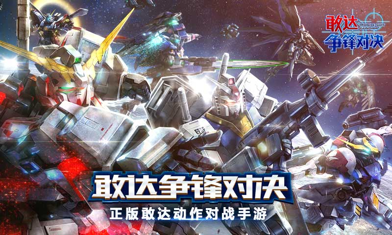 敢达 争锋对决 截图 1