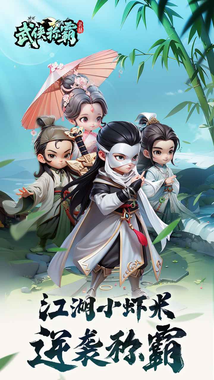 武侠称霸 截图 1