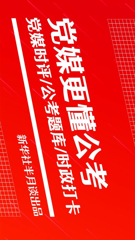 半月谈 截图 1
