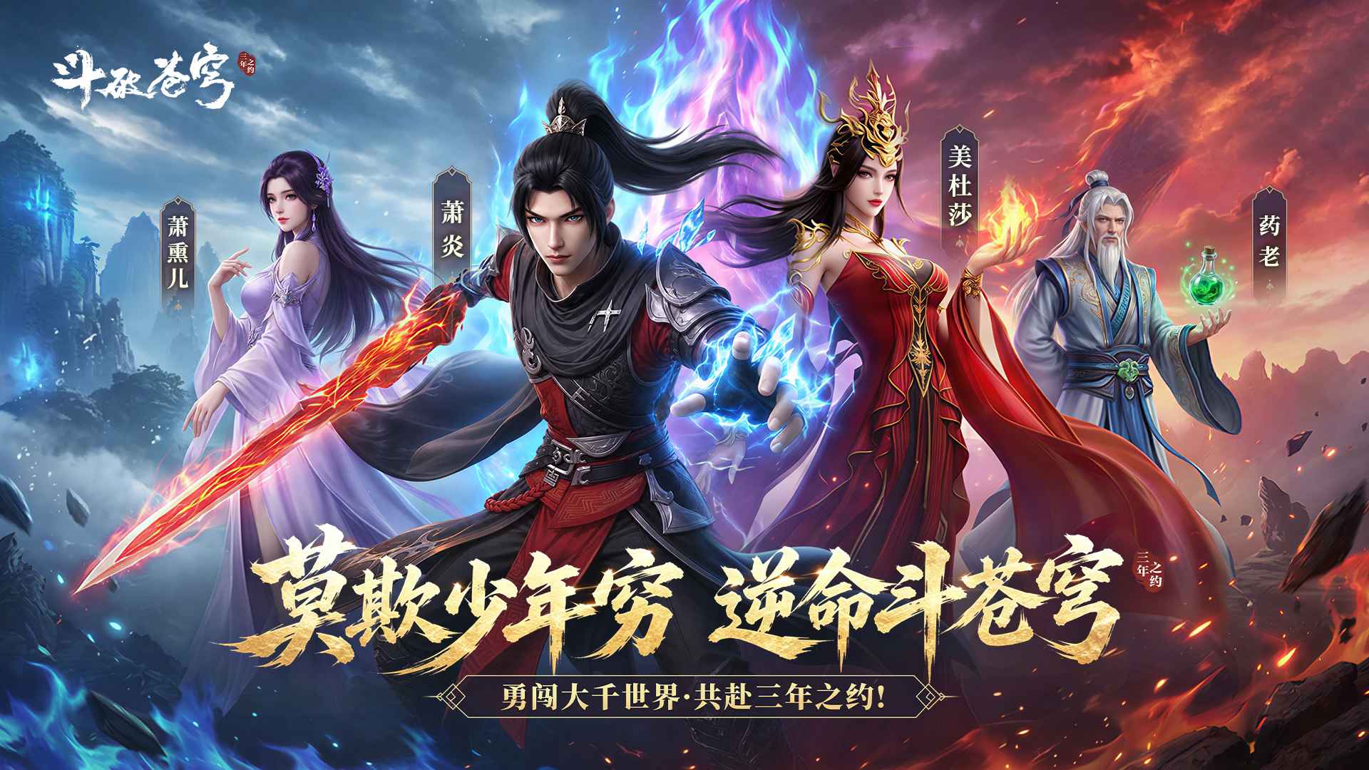 斗破苍穹：三年之约 截图 1