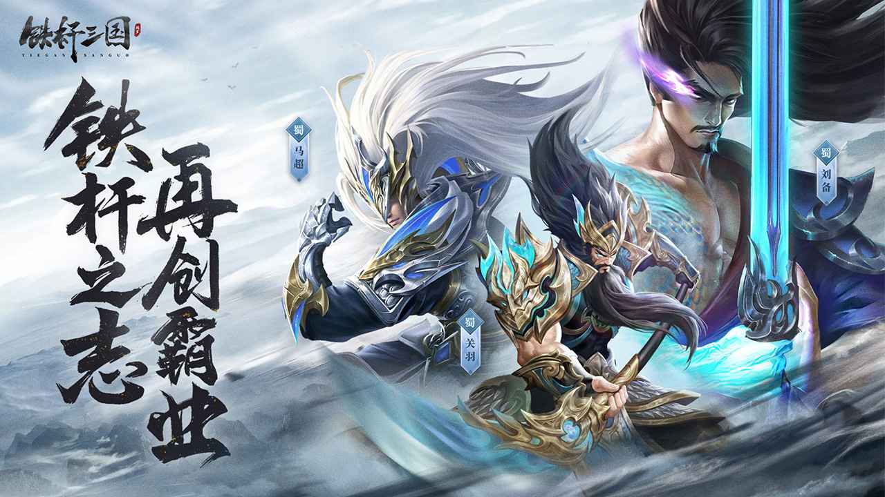 铁杆三国 截图 1