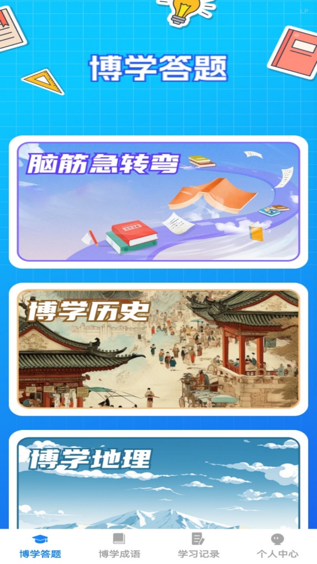 博学题库 截图 3