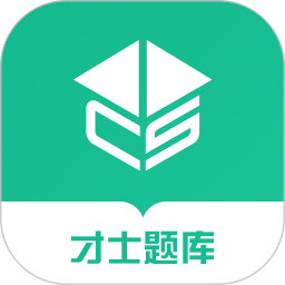 才士题库 图标