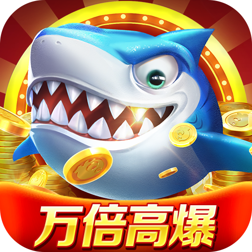 微乐捕鱼千炮版 图标