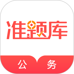 公务员准题库 图标