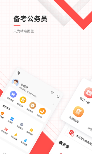 公务员准题库 截图 1