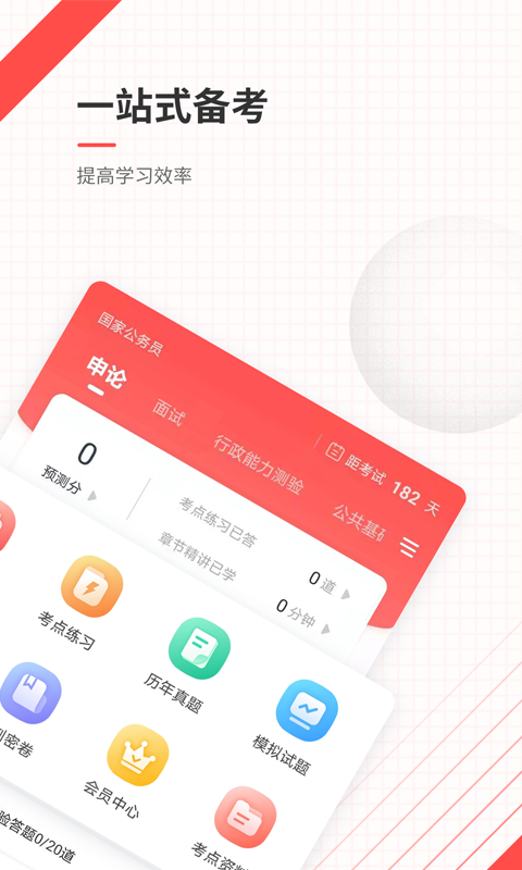 公务员准题库 截图 2