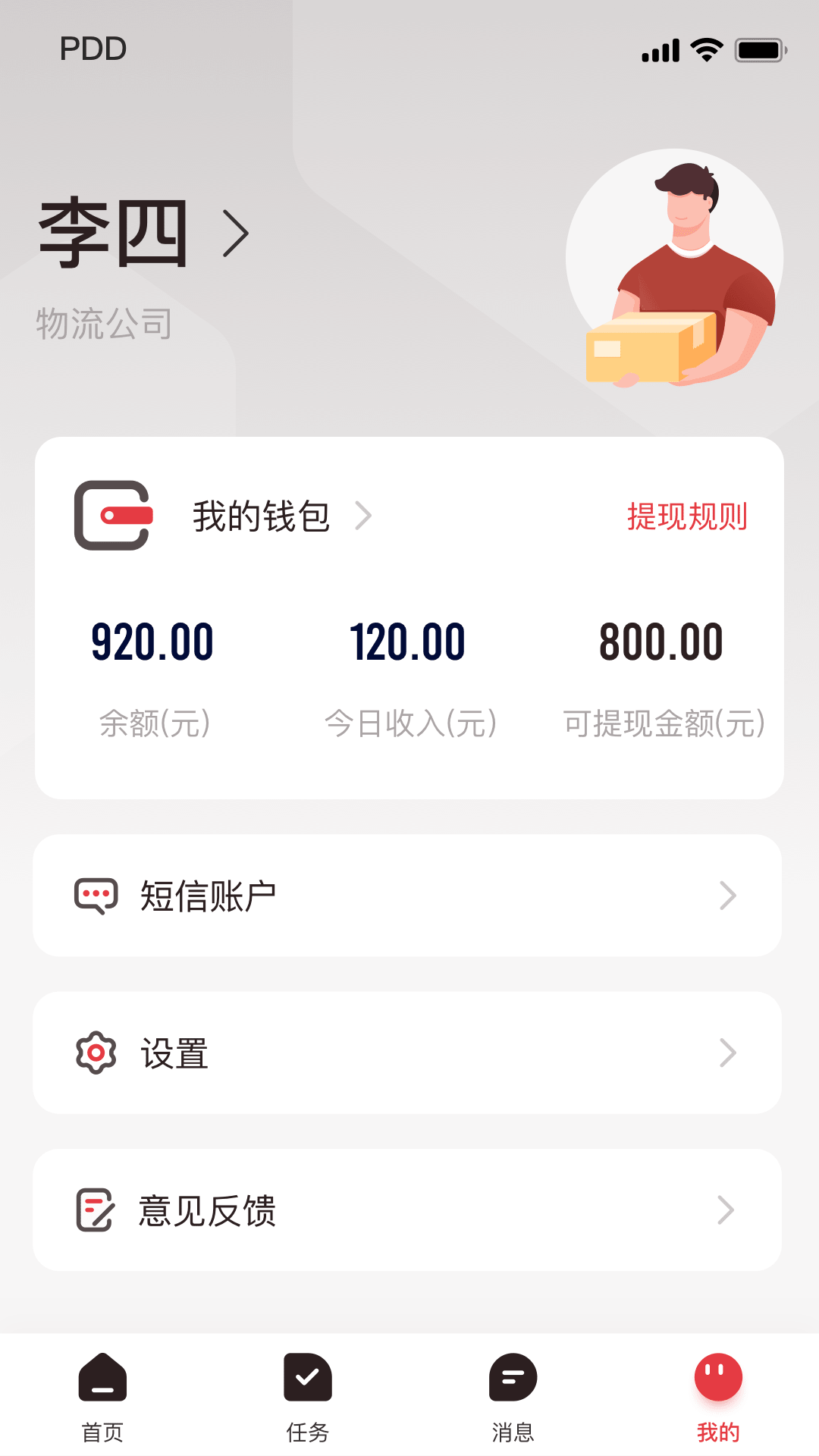 拼多多快递员版 截图 2