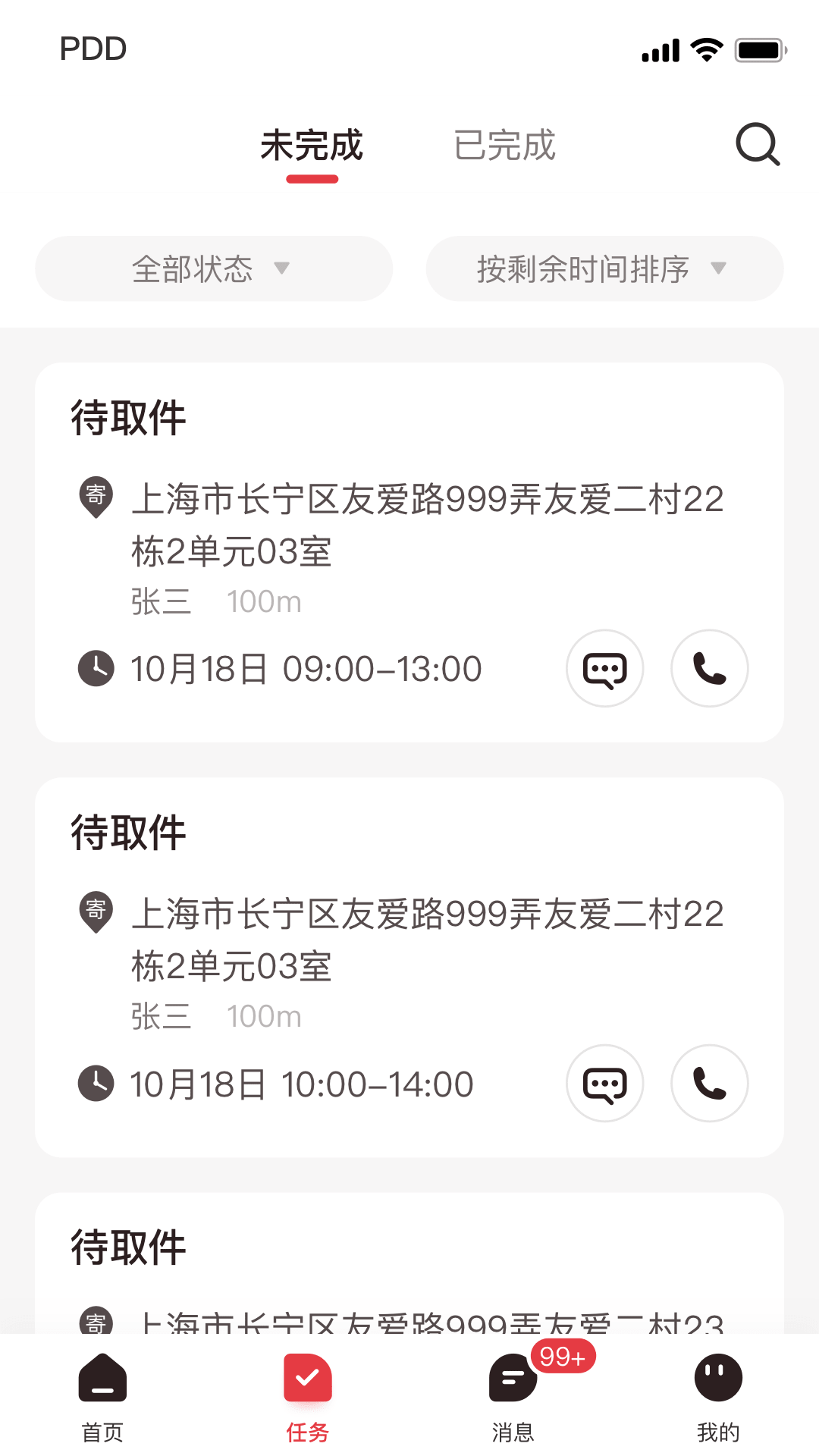 拼多多快递员版 截图 4