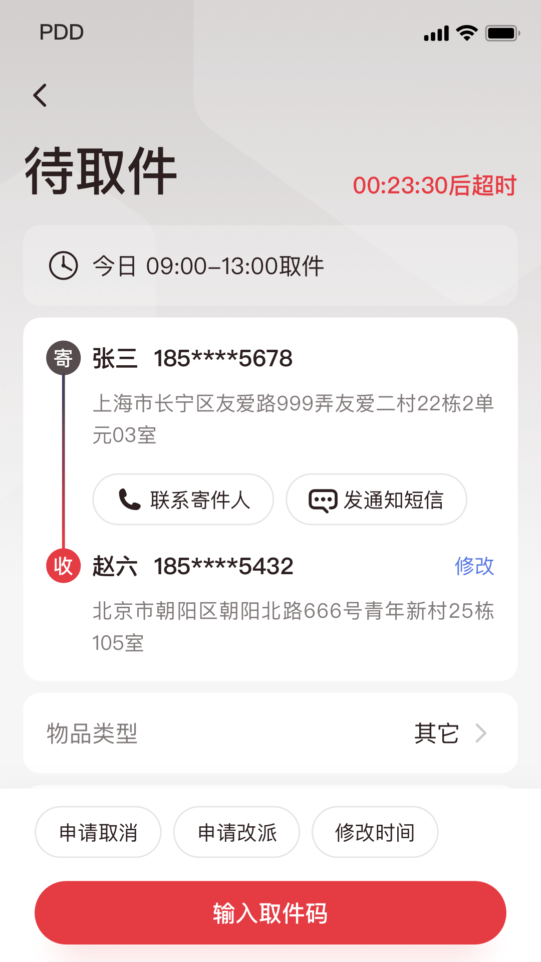 拼多多快递员版 截图 5