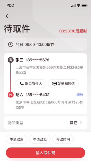 拼多多快递员版 截图 5