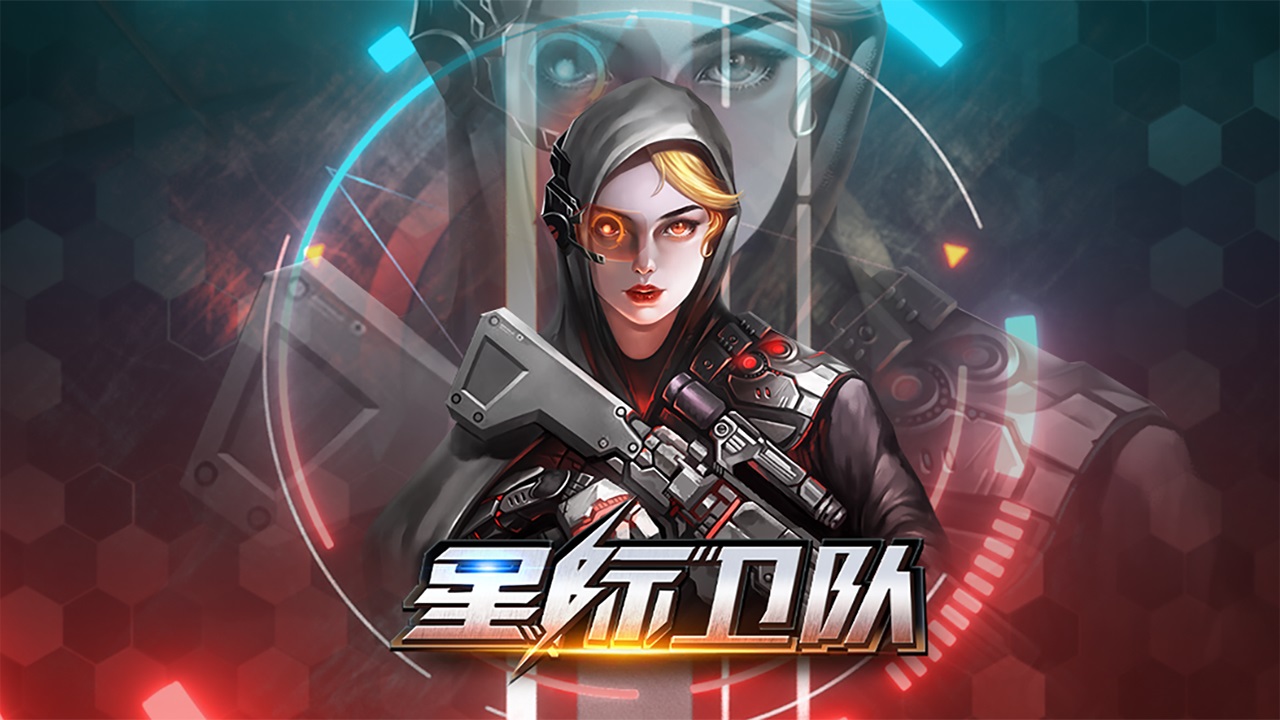 星际卫队 截图 1