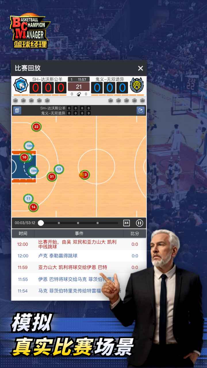 篮球经理 | Basketball Champion Manager 截图 3