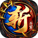 斩千军 图标