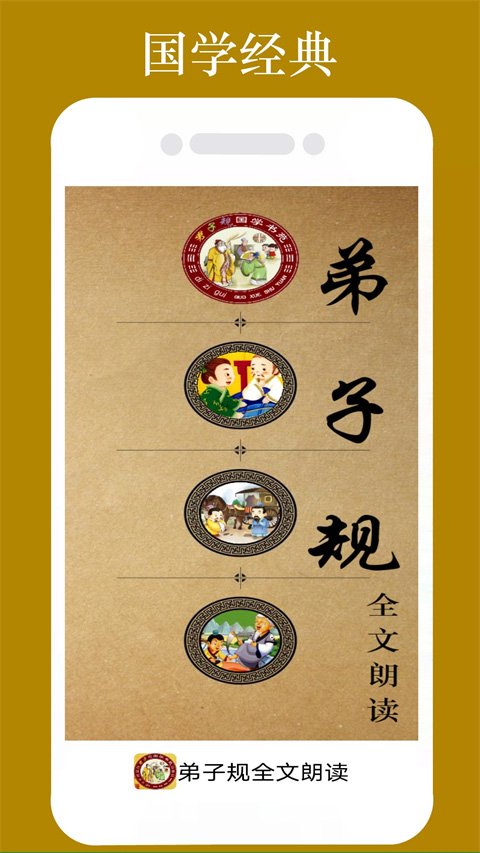 弟子规全文朗读 截图 1