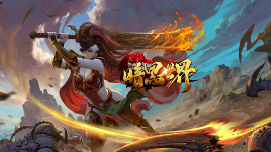 暗黑世界 截图 1